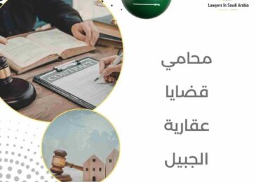 محامي قضايا عقارية الجبيل