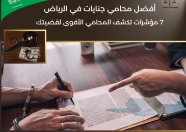أفضل محامي جنايات في الرياض
