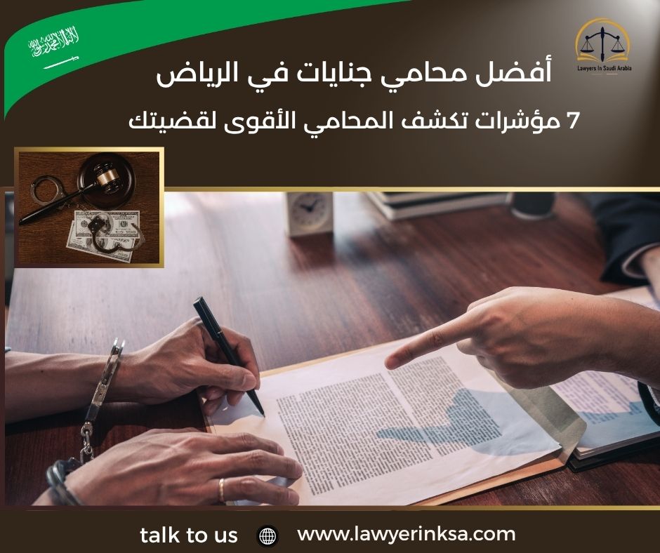أفضل محامي جنايات في الرياض