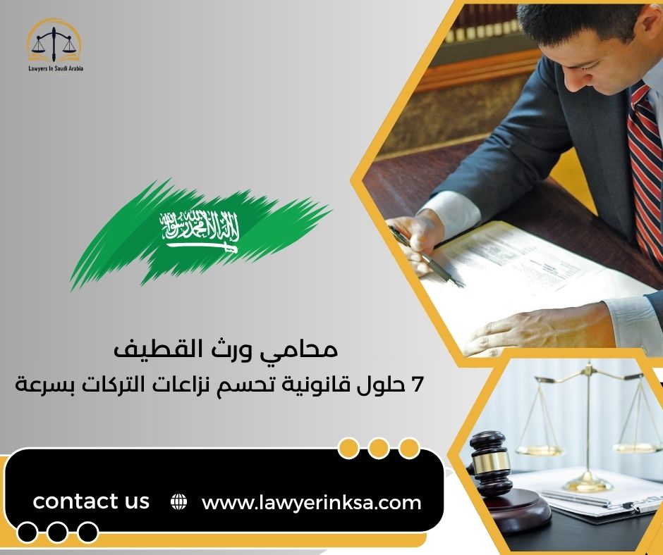 محامي ورث القطيف
