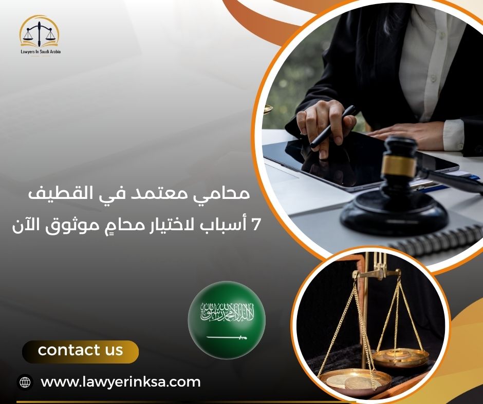 محامي معتمد في القطيف