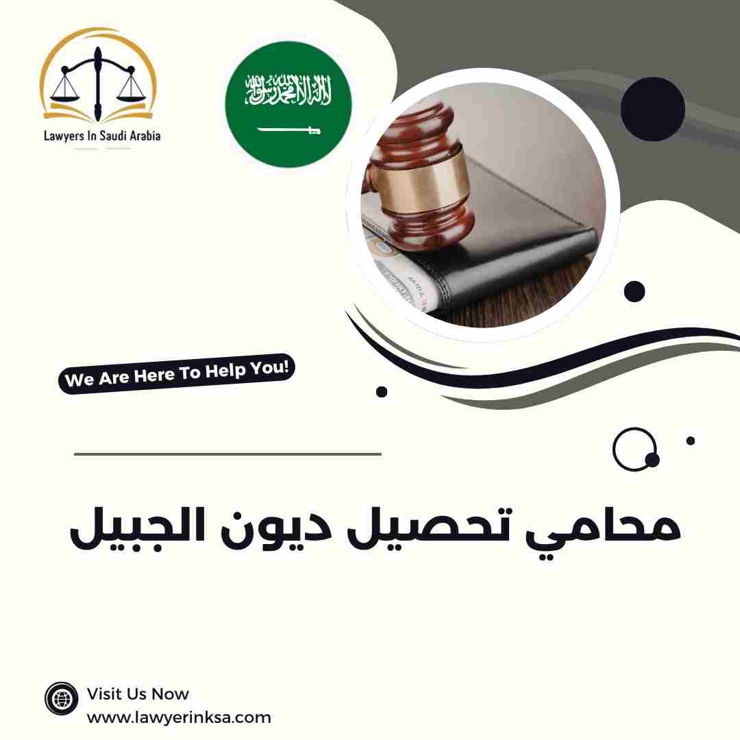 محامي تحصيل ديون الجبيل