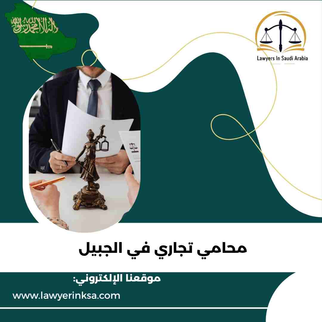 محامي تجاري في الجبيل