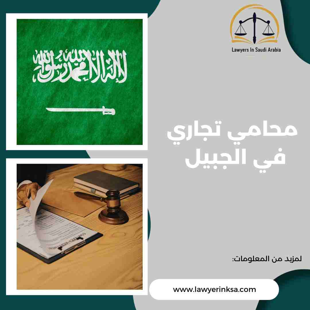 محامي تجاري في الجبيل