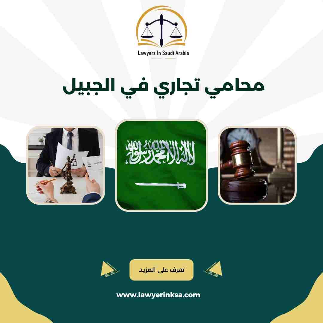 محامي تجاري في الجبيل