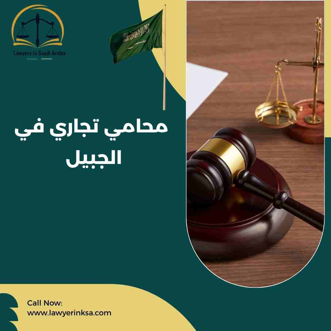 محامي تجاري في الجبيل