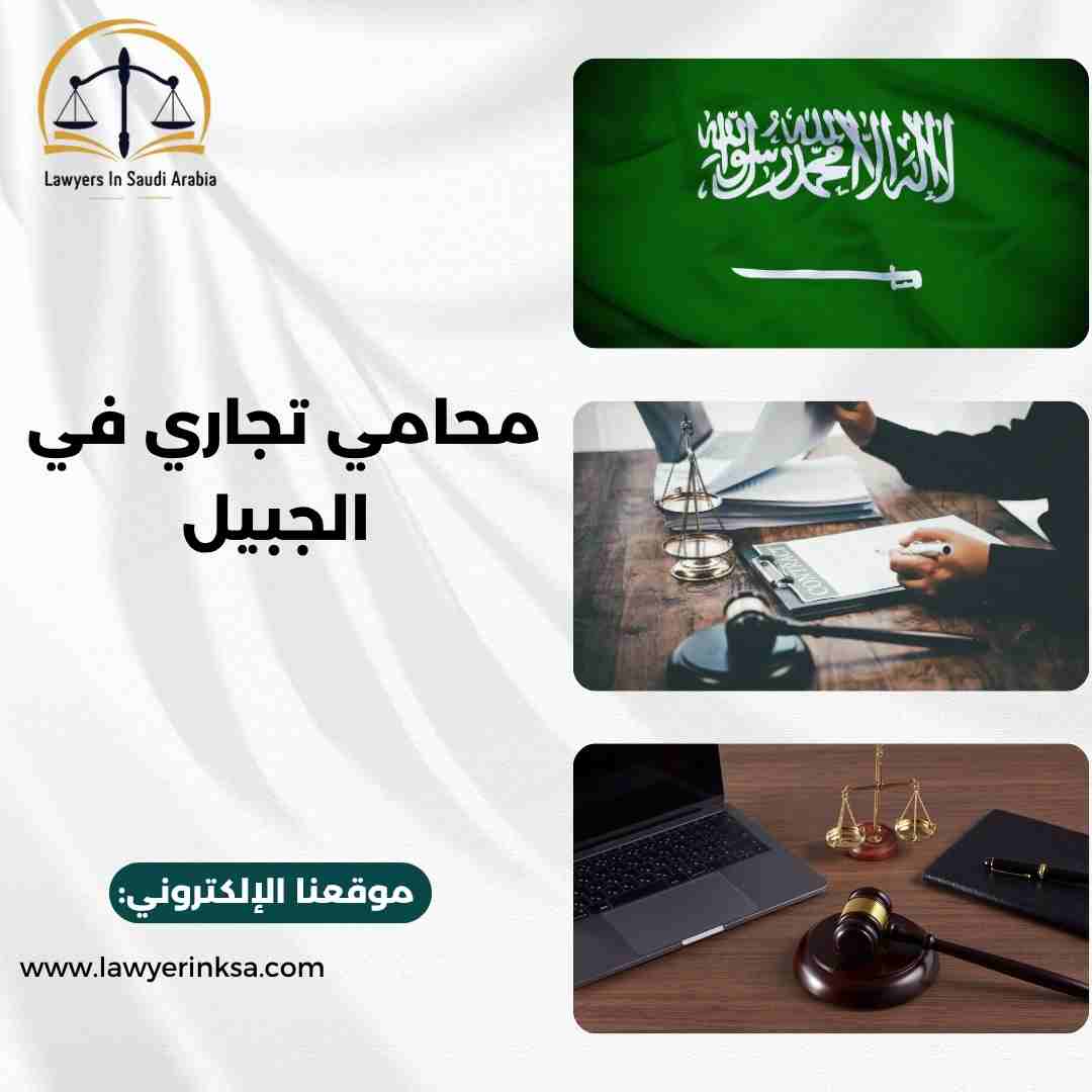 محامي تجاري في الجبيل