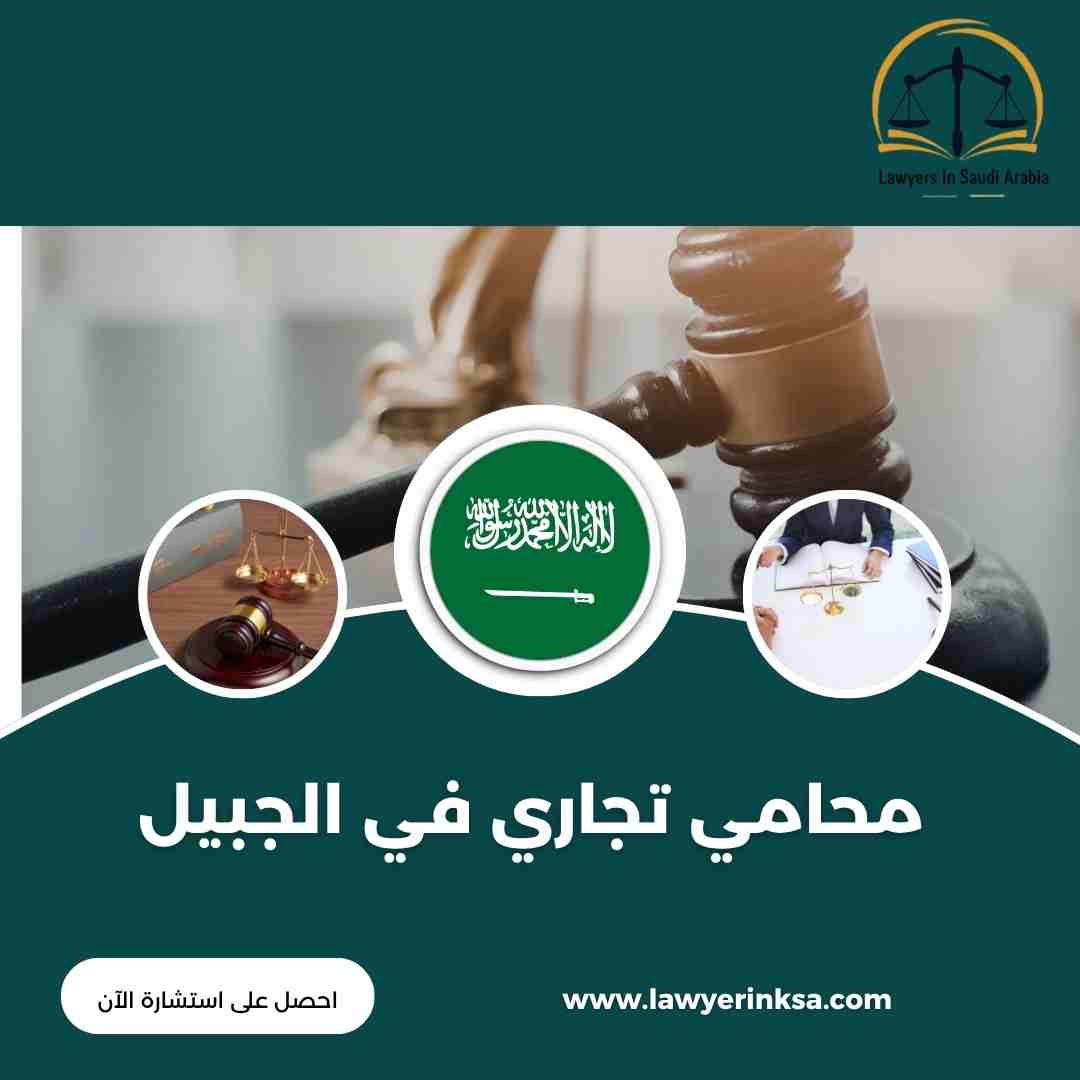 محامي تجاري في الجبيل