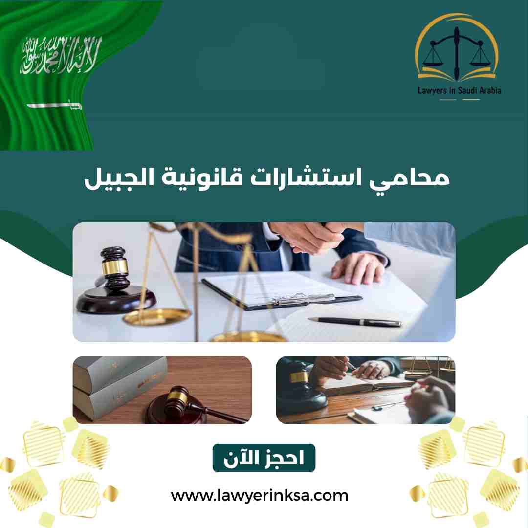 محامي استشارات قانونية الجبيل