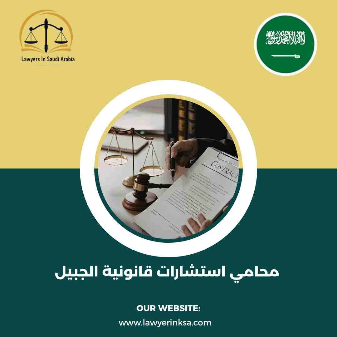 محامي استشارات قانونية الجبيل