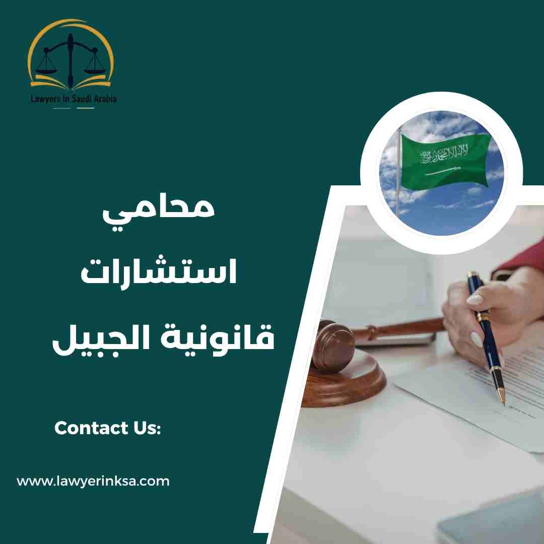 محامي استشارات قانونية الجبيل