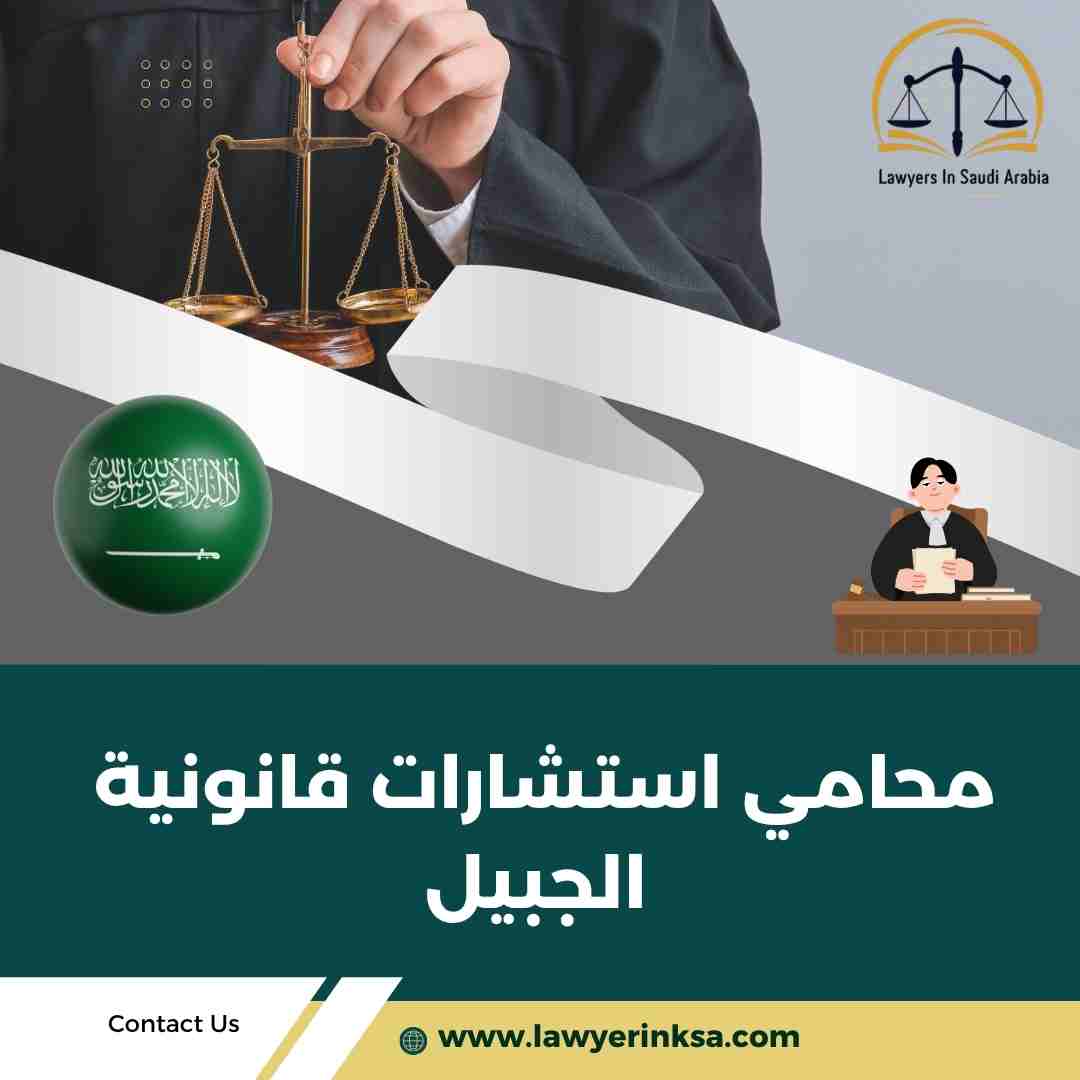 محامي استشارات قانونية الجبيل