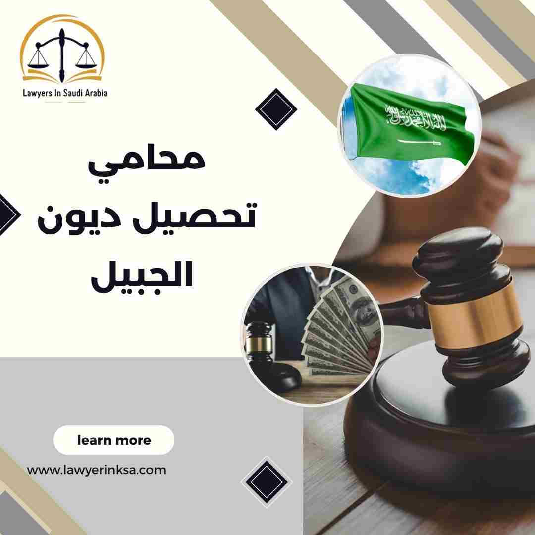 محامي تحصيل ديون الجبيل