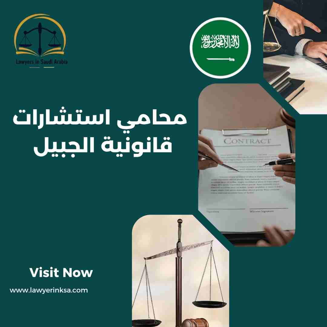 محامي استشارات قانونية الجبيل