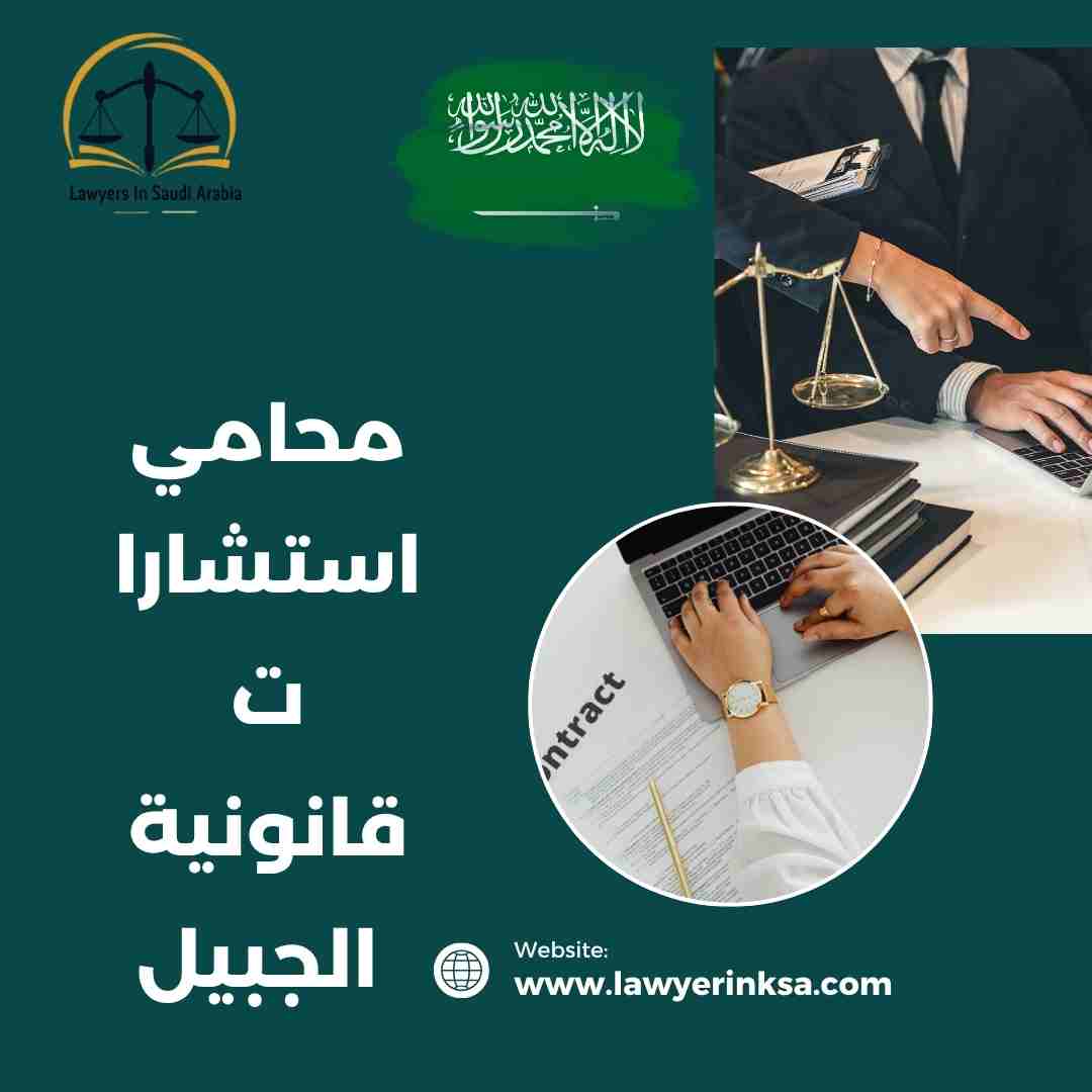 محامي استشارات قانونية الجبيل