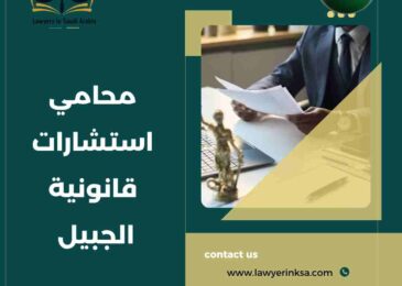محامي استشارات قانونية الجبيل
