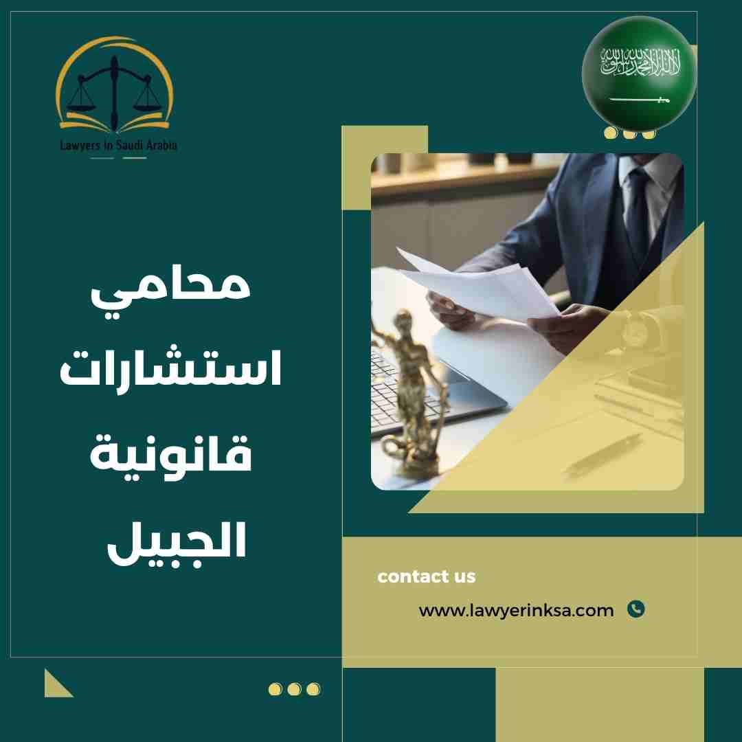 محامي استشارات قانونية الجبيل