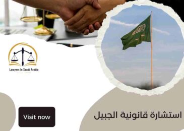 استشارة قانونية الجبيل