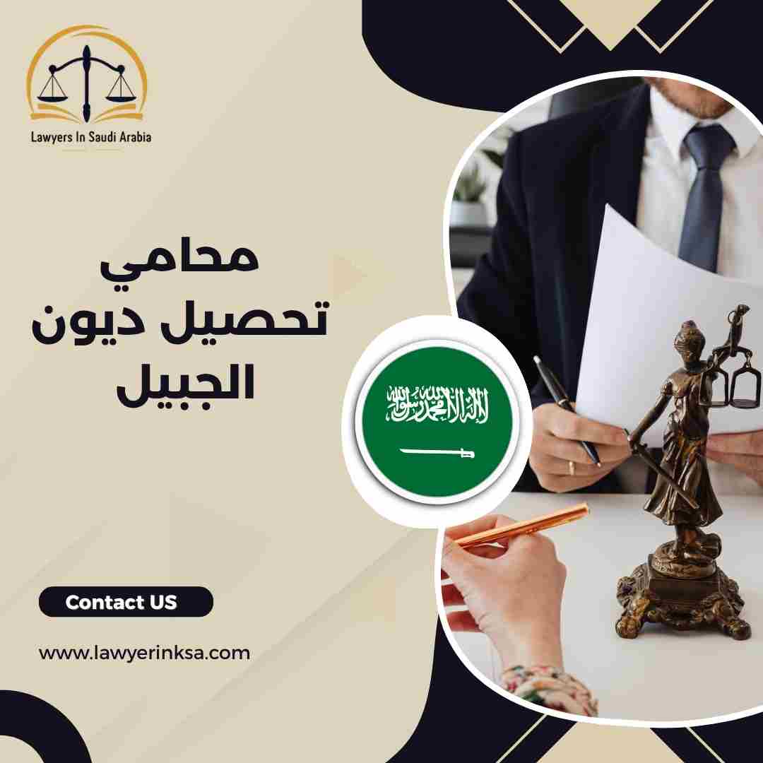 محامي تحصيل ديون الجبيل