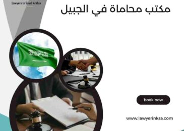 مكتب محاماة في الجبيل