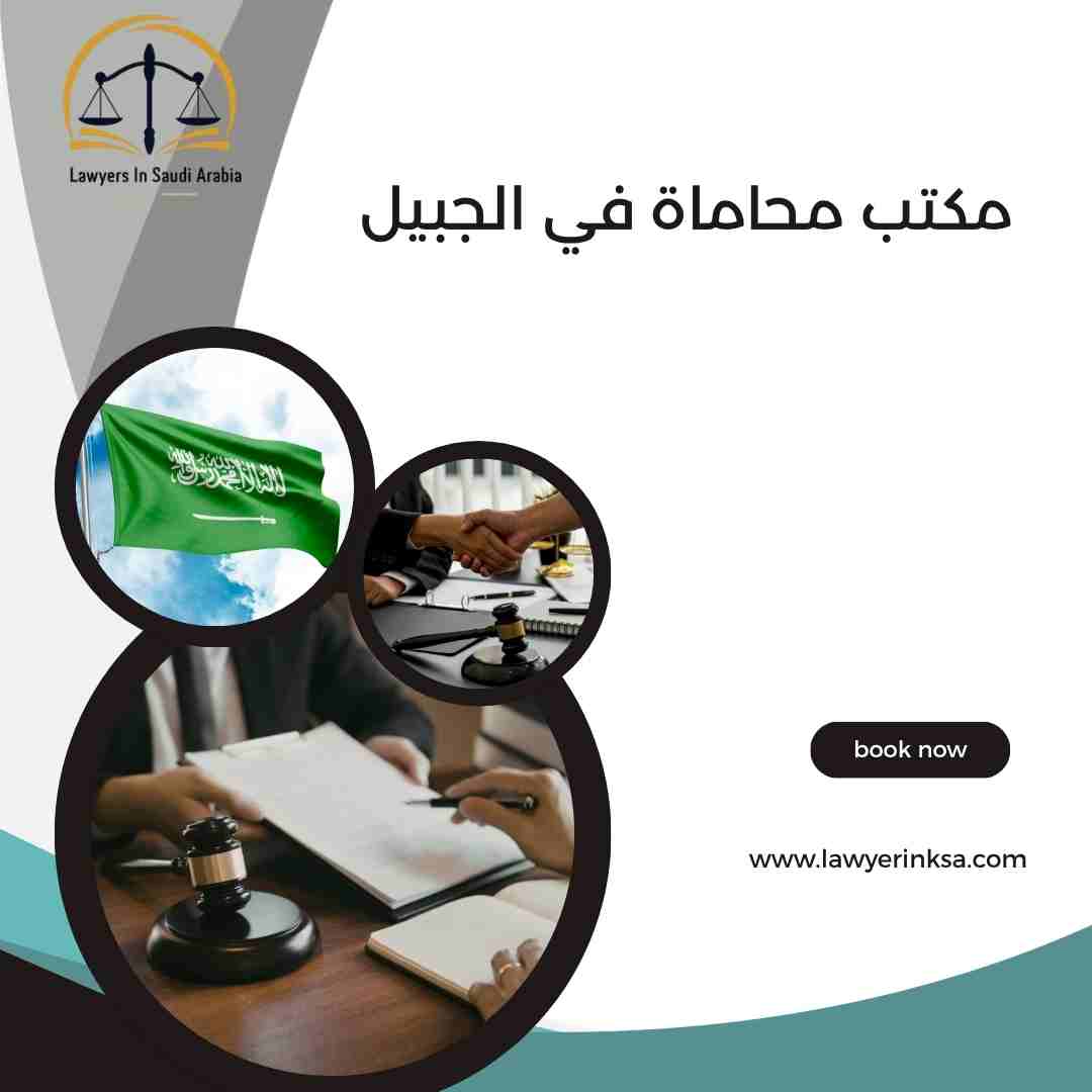 مكتب محاماة في الجبيل