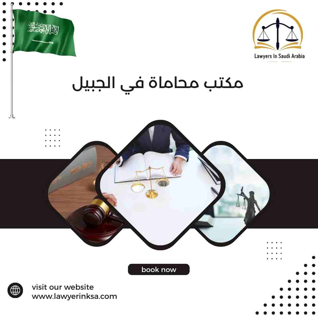 مكتب محاماة في الجبيل