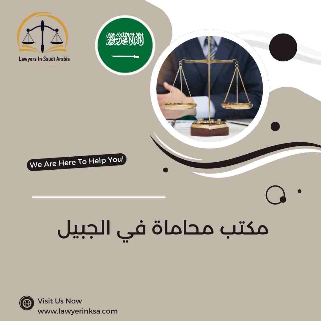 مكتب محاماة في الجبيل