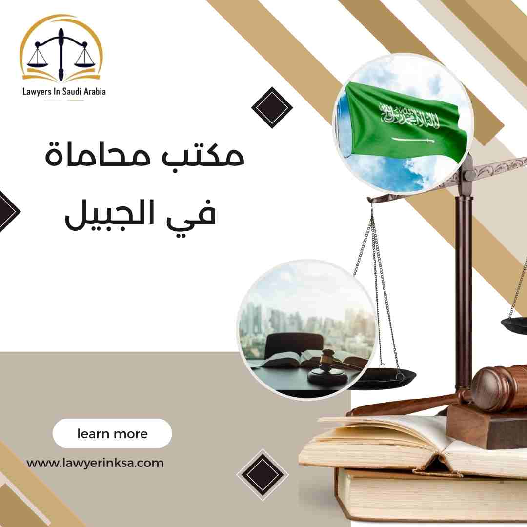 مكتب محاماة في الجبيل