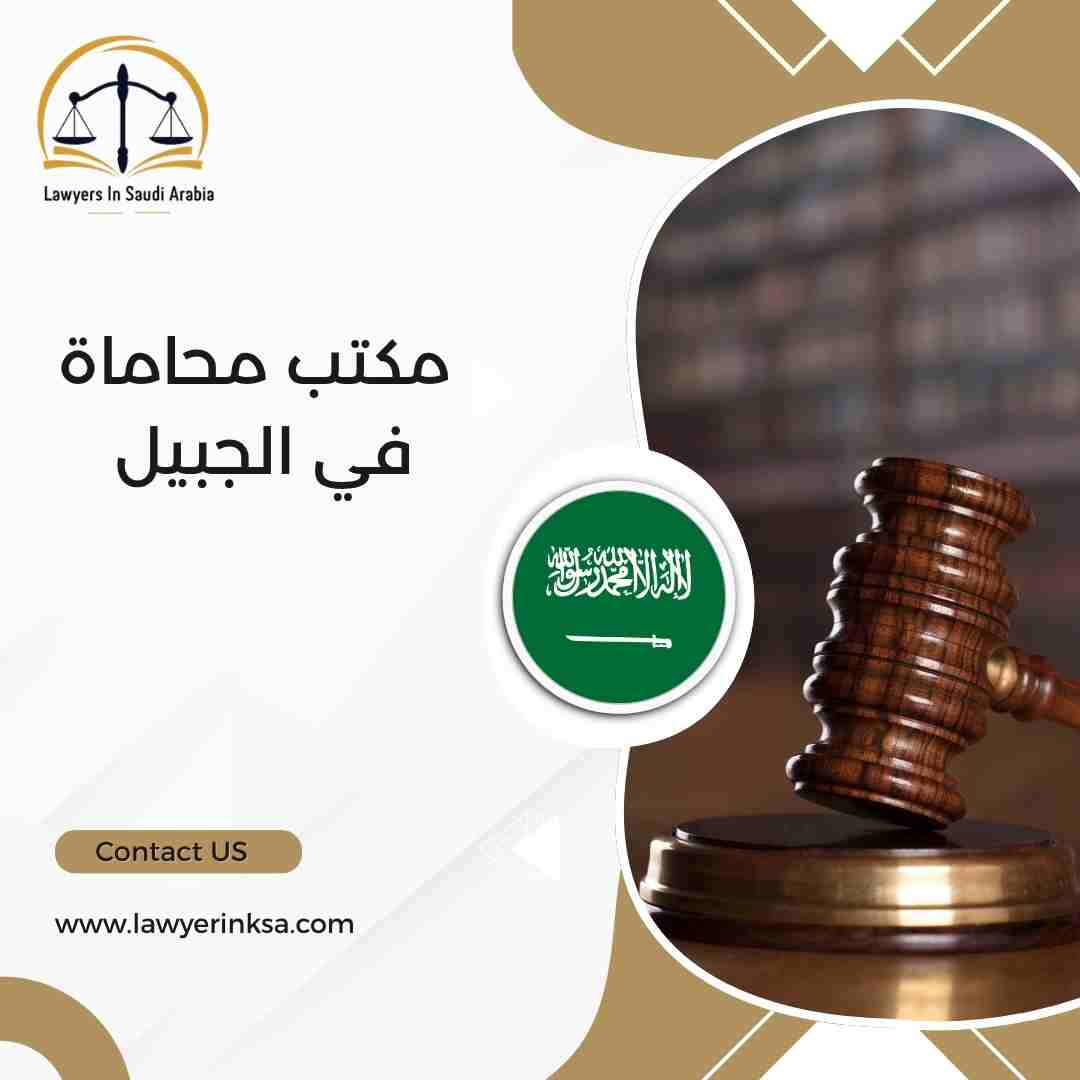 مكتب محاماة في الجبيل