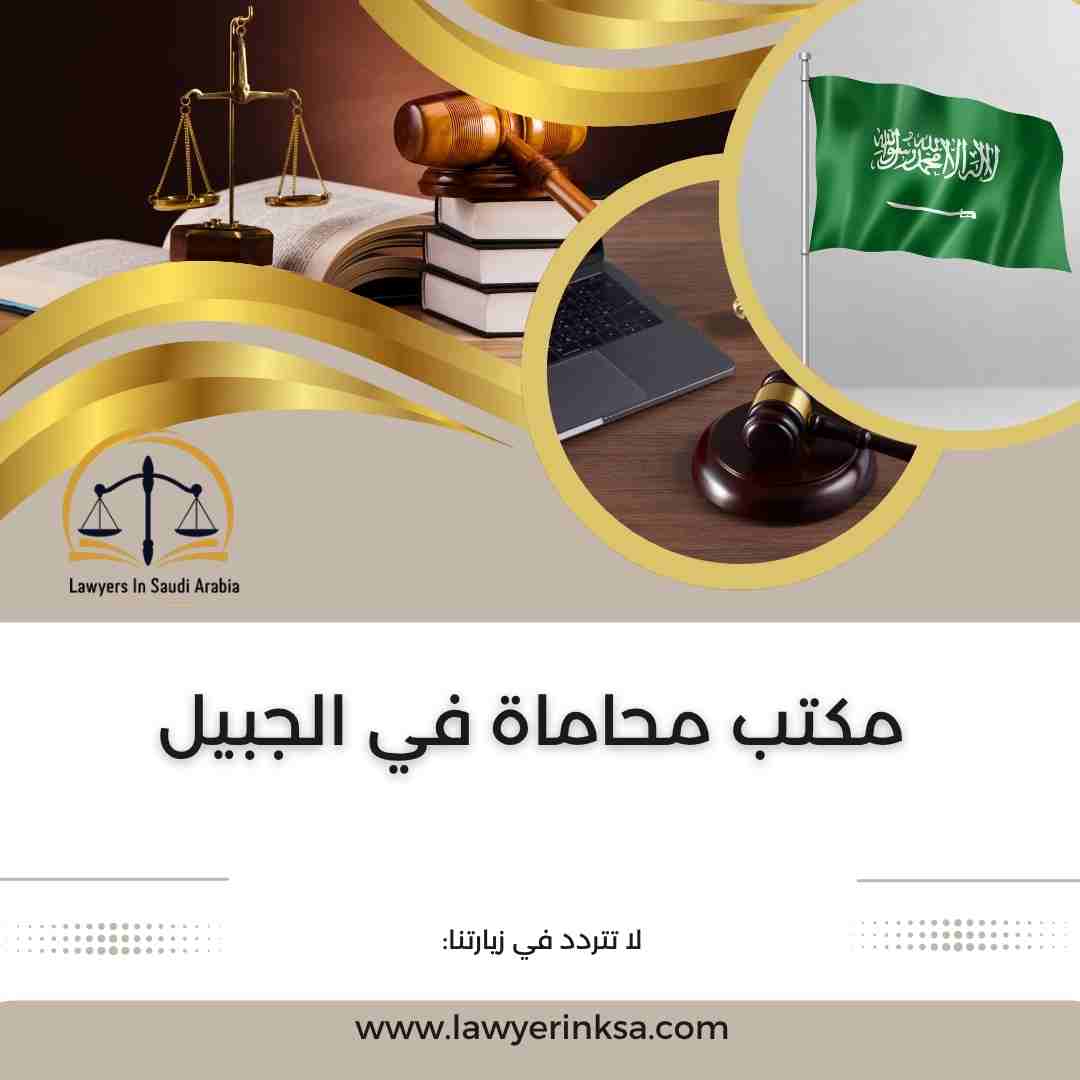مكتب محاماة في الجبيل