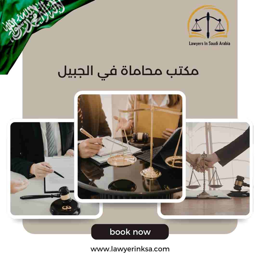 مكتب محاماة في الجبيل