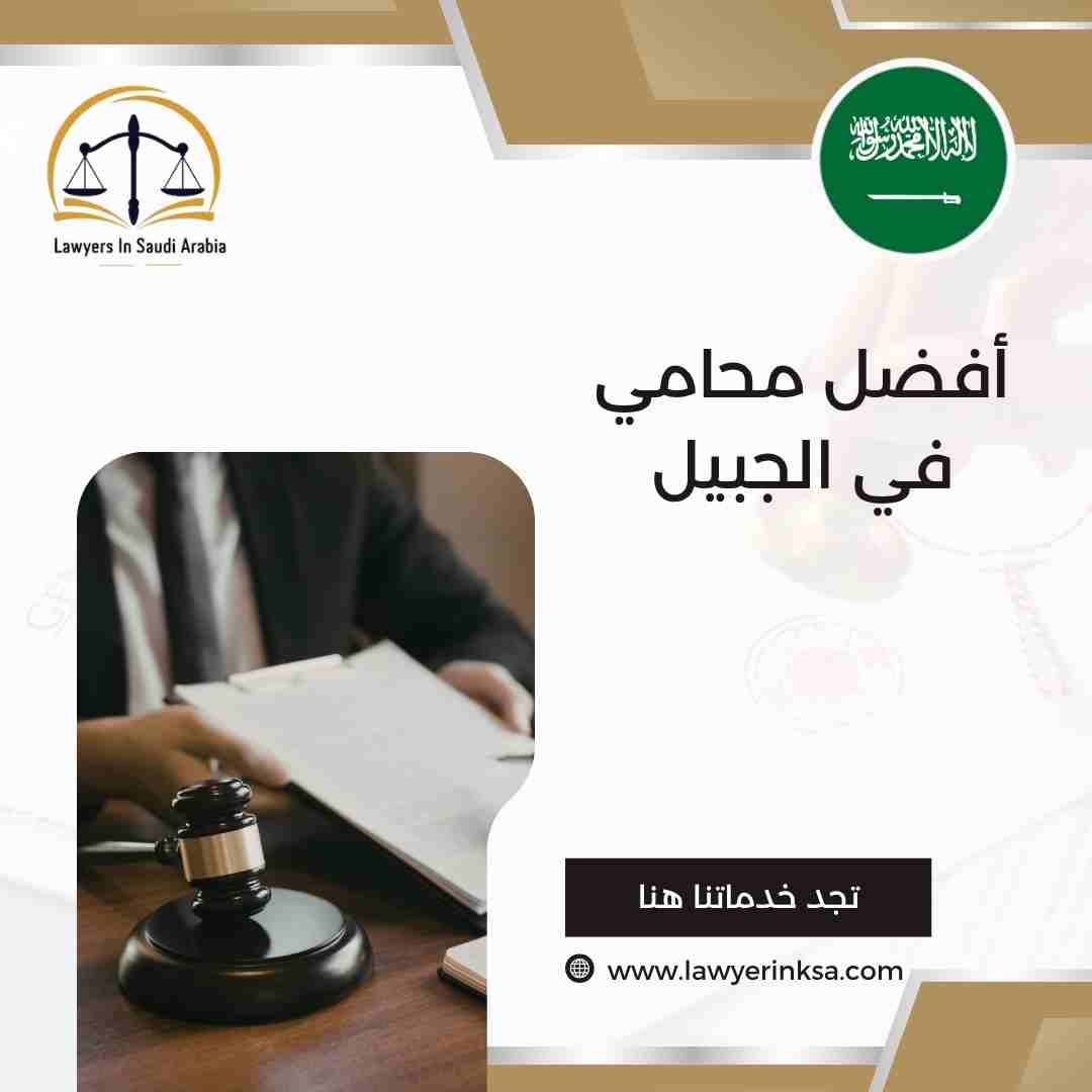 أفضل محامي في الجبيل