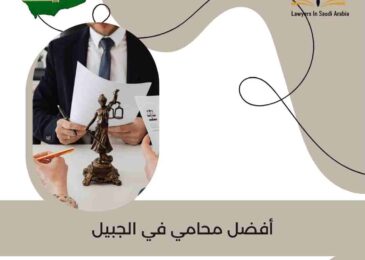 أفضل محامي في الجبيل