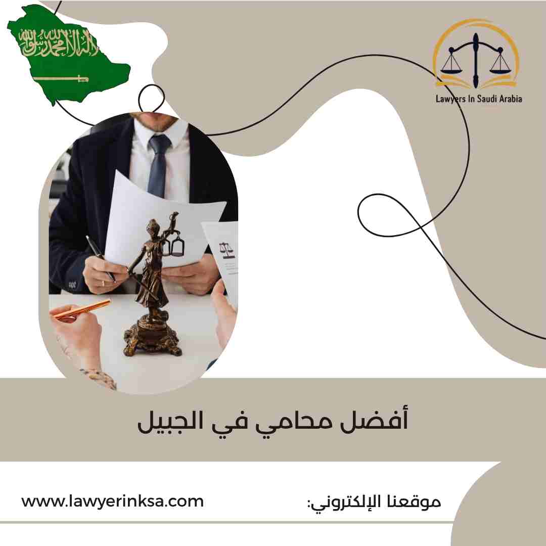 أفضل محامي في الجبيل