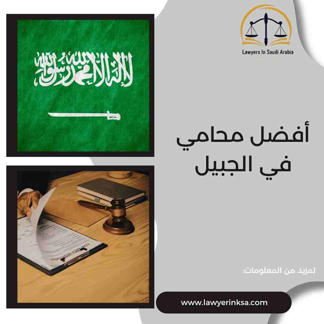 أفضل محامي في الجبيل