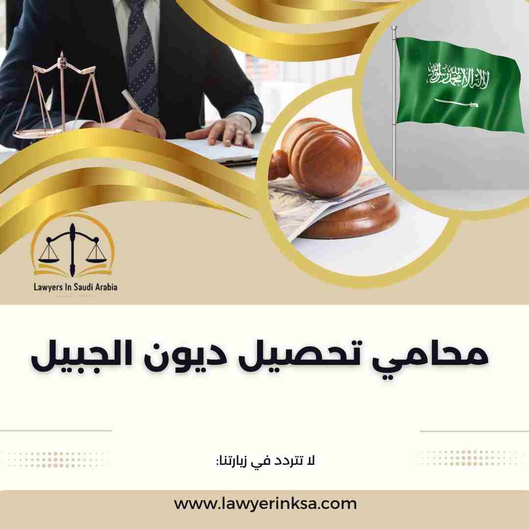 محامي تحصيل ديون الجبيل