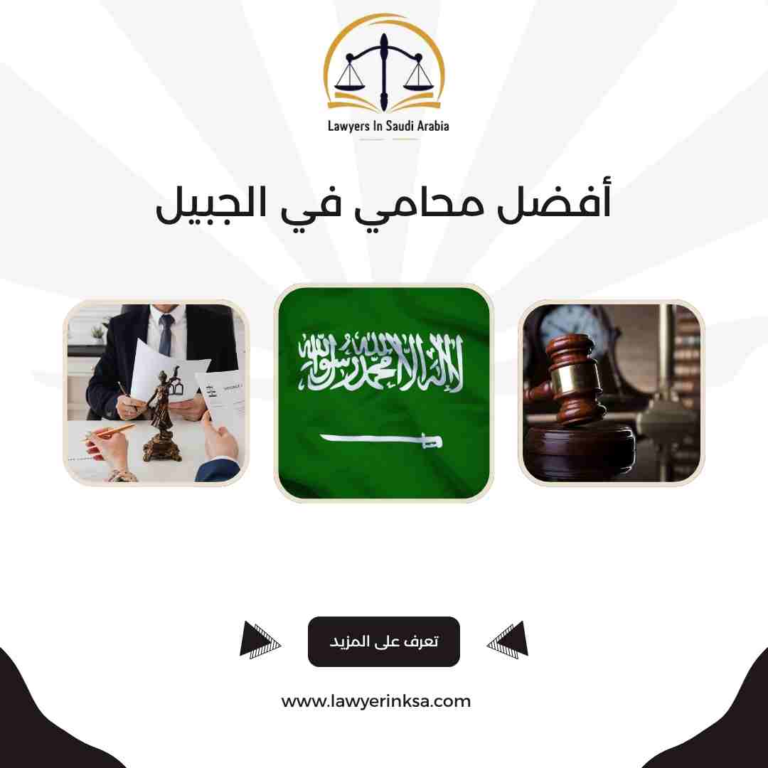 أفضل محامي في الجبيل