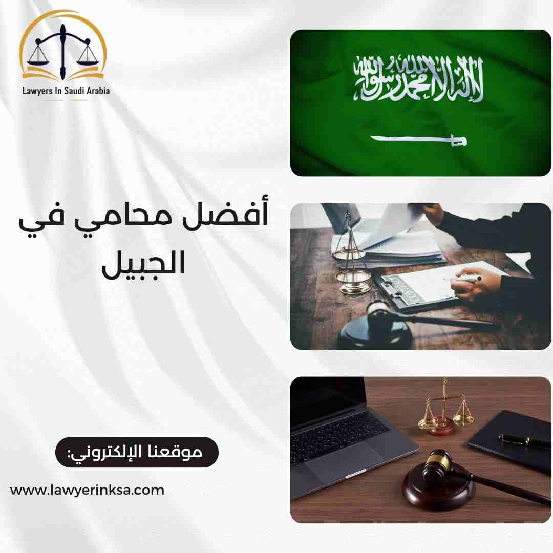أفضل محامي في الجبيل