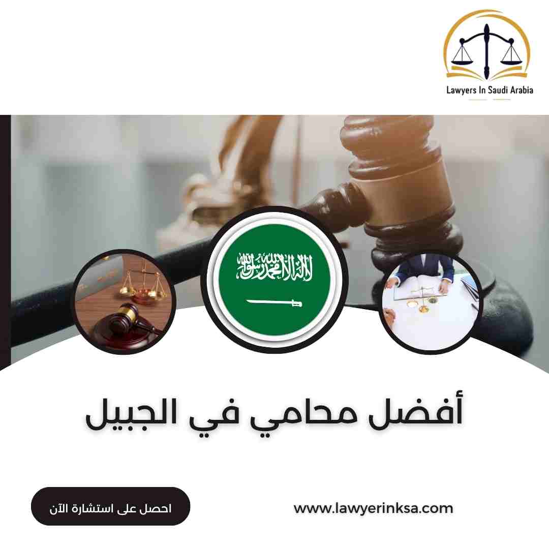 أفضل محامي في الجبيل
