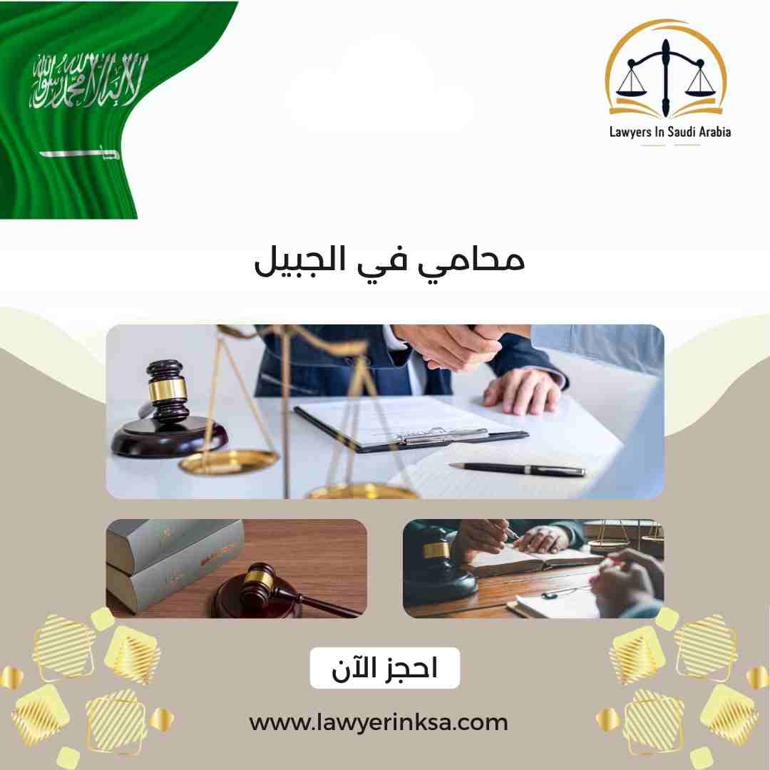 محامي في الجبيل