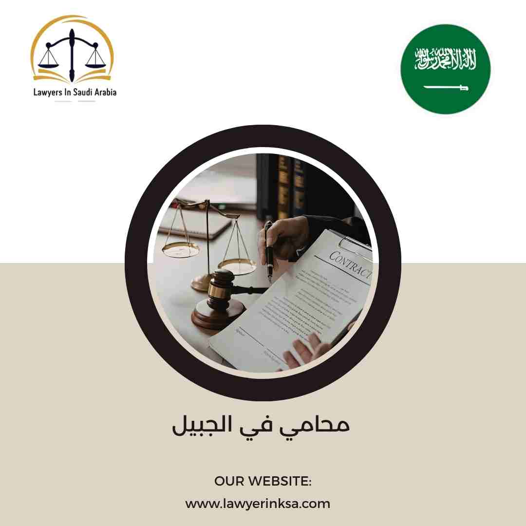محامي في الجبيل