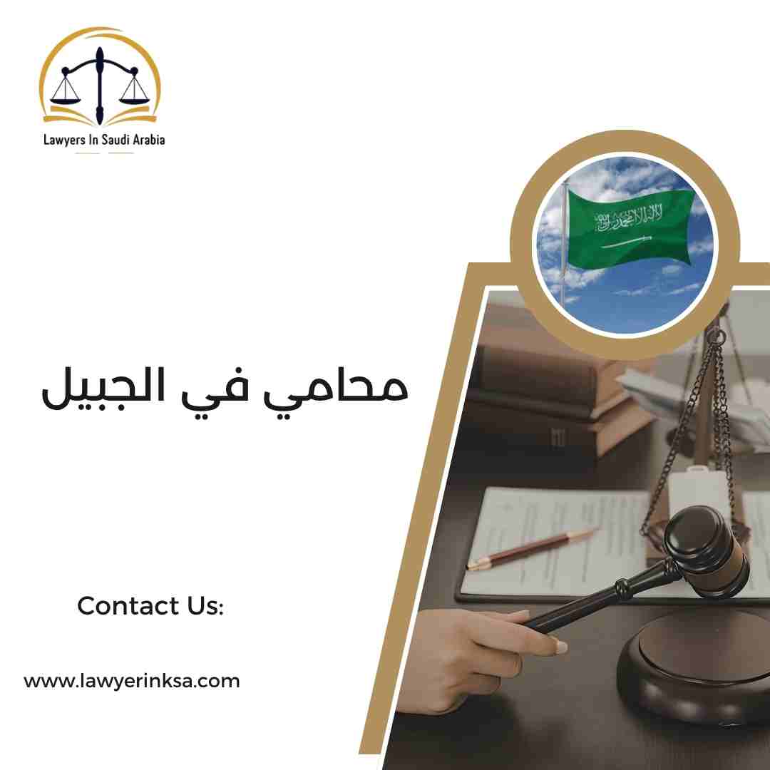 محامي في الجبيل