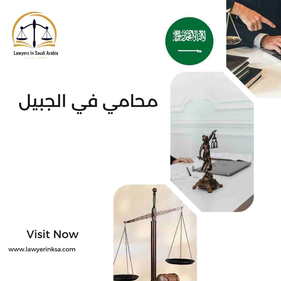 محامي في الجبيل