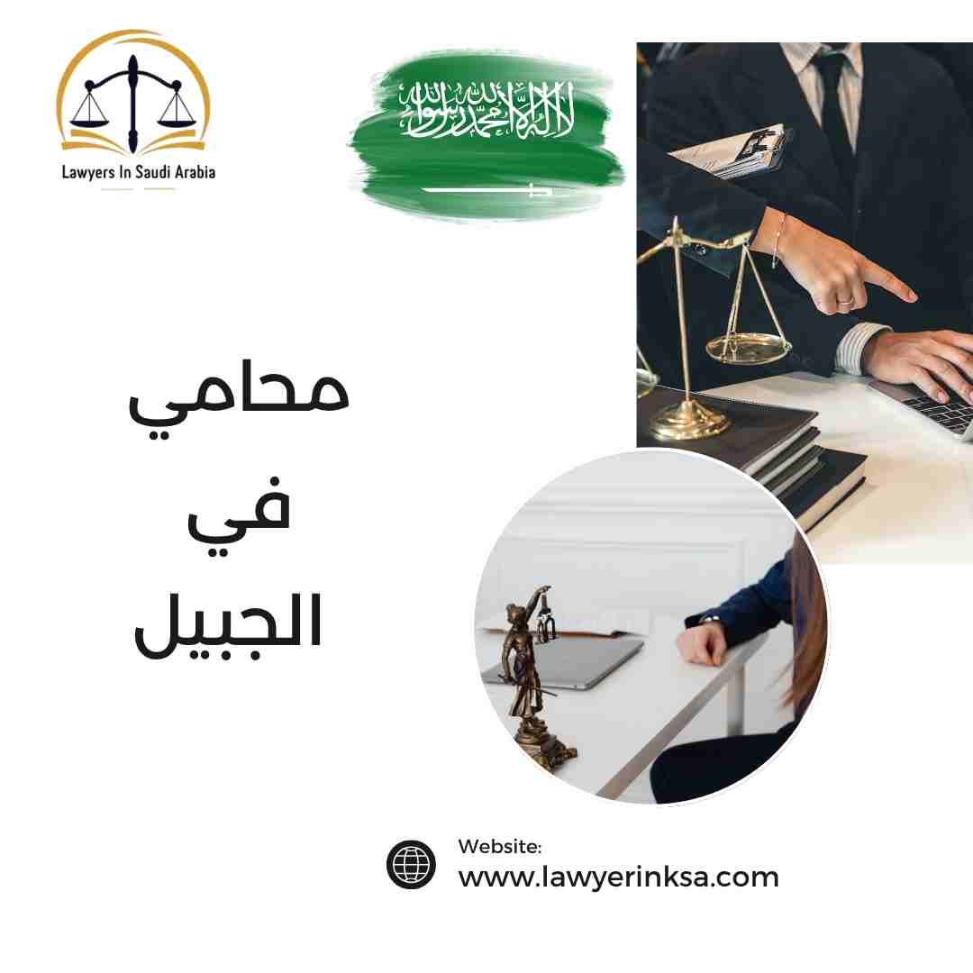 محامي في الجبيل