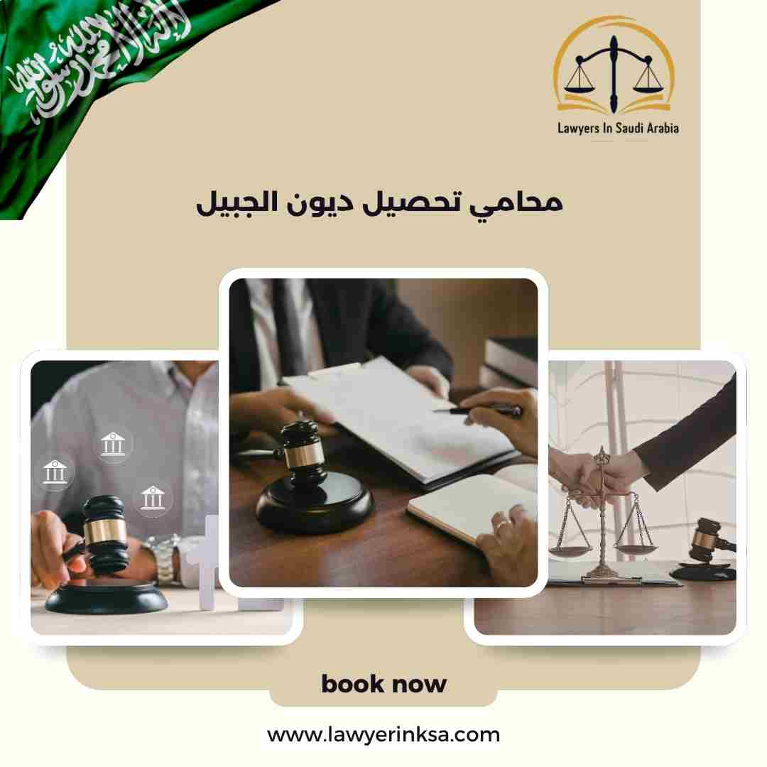 محامي تحصيل ديون الجبيل
