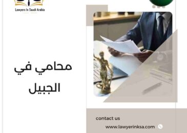 محامي في الجبيل