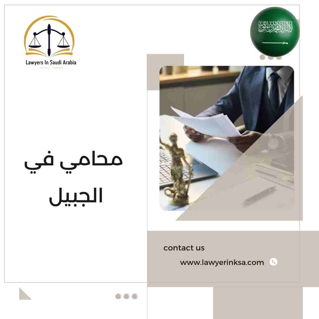 محامي في الجبيل