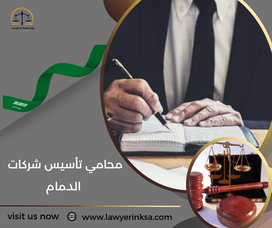 محامي تأسيس شركات الدمام