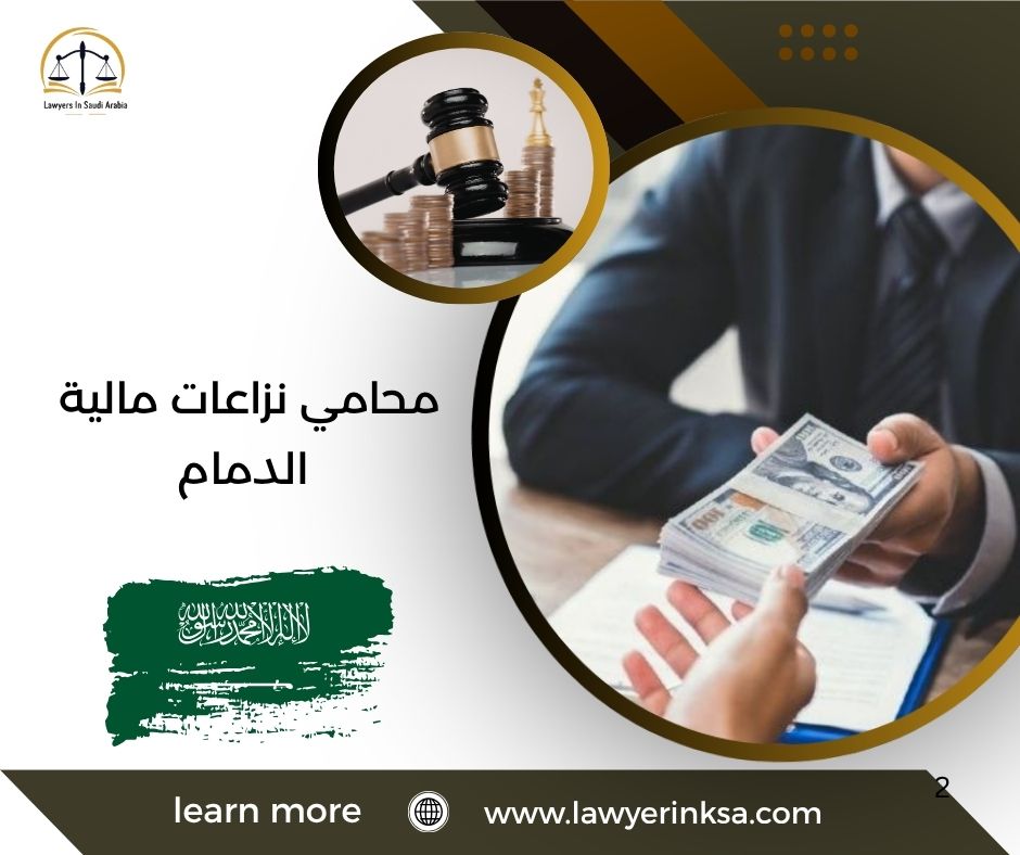 محامي نزاعات مالية الدمام
