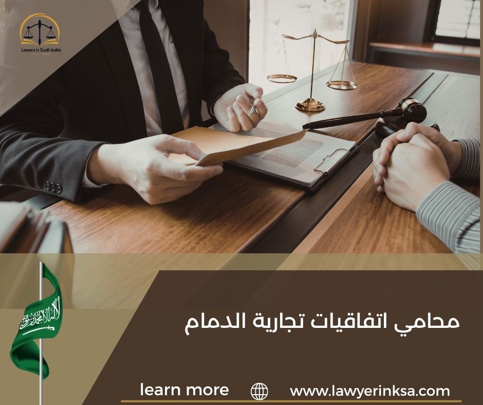محامي اتفاقيات تجارية الدمام